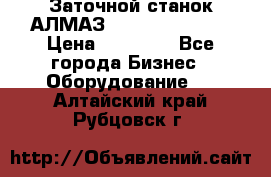 Заточной станок АЛМАЗ 50/3 Green Wood › Цена ­ 48 000 - Все города Бизнес » Оборудование   . Алтайский край,Рубцовск г.